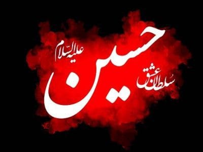چگونه بر راه حسین (ع) بمانیم