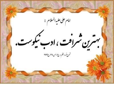 نقش مثبت  ” ادب ” در توسعه انسانیت