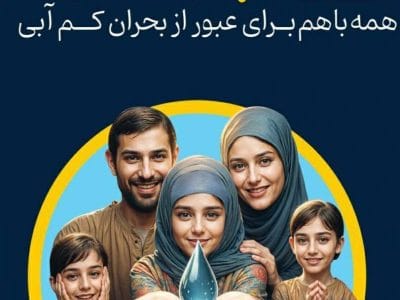 حامی آب باشیم