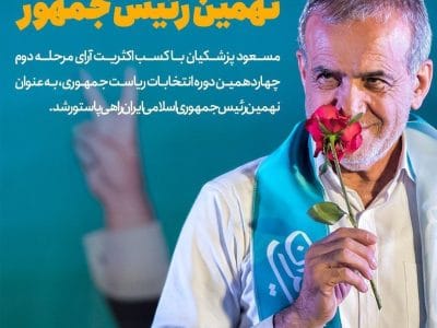 پزشکیان نهمین رئیس جمهور ایران شد