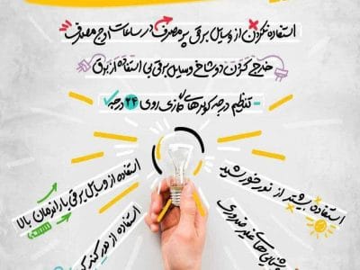 درست مصرف کردن برق، بهتر از صرفه جویی است