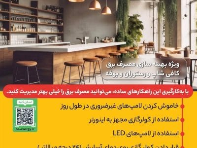 راهکارهایی ساده برای مدیریت مصرف برق در بخش تجاری