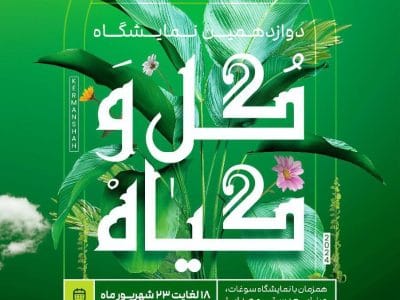 برگزاری نمایشگاه گل و گیاه در کرمانشاه