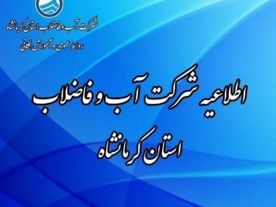 اطلاعیه شرکت آب و فاضلاب استان کرمانشاه