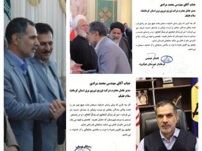 تقدیر نماینده مردم اورامانات در مجلس و فرماندار جوانرود از مدیر عامل شرکت توزیع نیروی برق استان کرمانشاه