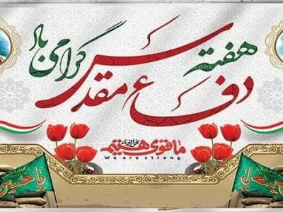 دفاع مقدس : مظهر مجاهدت و مردانگی ملت ایران