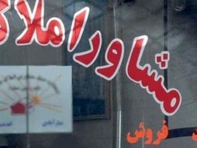 تغییر در تعرفه‌ کمیسیون املاک