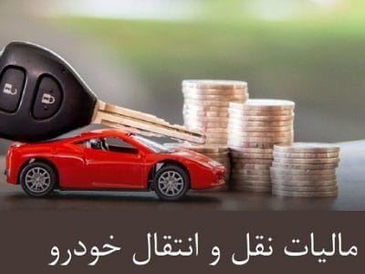 نقل و انتقالات خودرو پیش از پرداخت مالیات ممنوع است