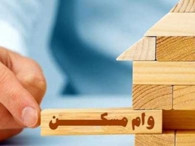 شرایط جدید وام مسکن اعلام شد