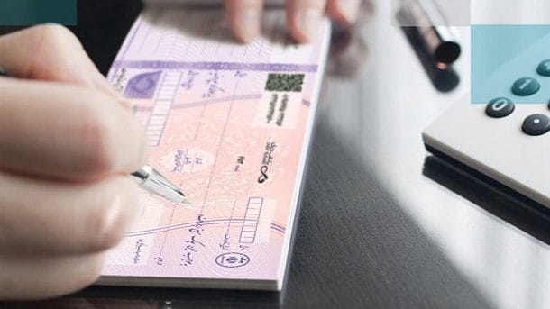 تعیین سقف اعتباری صدور چک از ۱۵ روز آینده