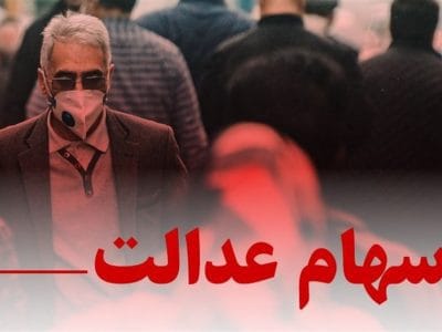 انتقال “سهام” متوفیان الکترونیکی می‌شود؛ سهام عدالتی‌ها نه