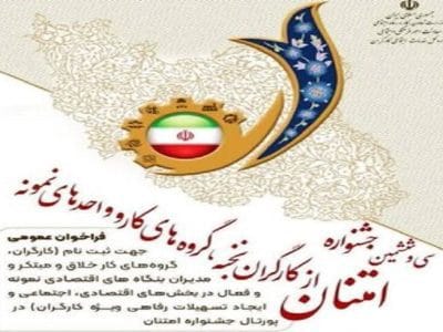 ثبت نام سی و ششمین جشنواره امتنان از کارگران در کردستان آغاز شد