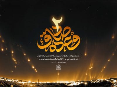 و عده صادق ما و صدای سقوط اسرائیل