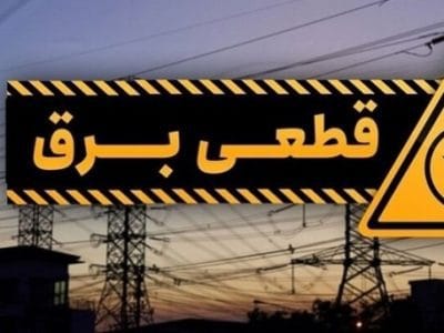 از زمان خاموشی برق محله خود مطلع شوید