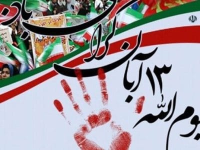 مراسم یوم‌الله ۱۳ آبان همزمان در سراسر کشور آغاز شد