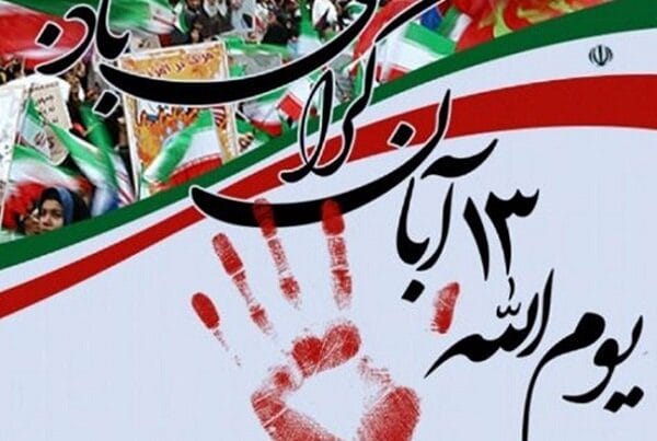 مراسم یوم‌الله ۱۳ آبان همزمان در سراسر کشور آغاز شد