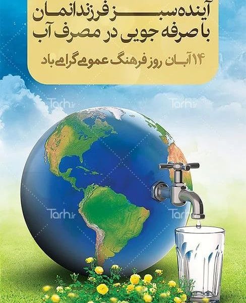 روز “فرهنگ عمومی” گرامی باد