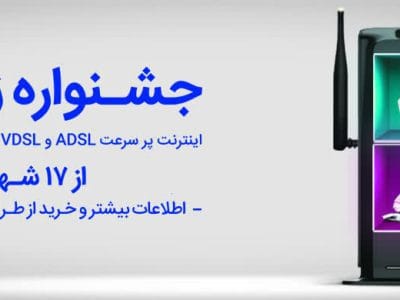 جشنواره اینترنت پرسرعت زنگ آخر شرکت مخابرات ایران