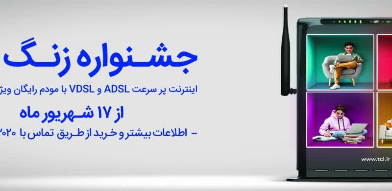 جشنواره اینترنت پرسرعت زنگ آخر شرکت مخابرات ایران