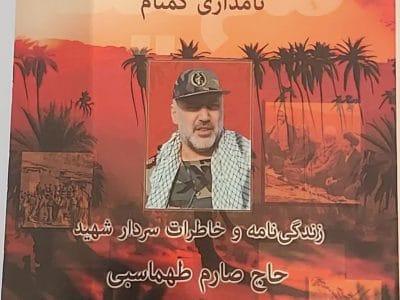 در مراسمی با حضور مردم و مدیران ،  از  کتاب زندگی‌نامه شهید حاج صارم طهماسبی رونمایی شد