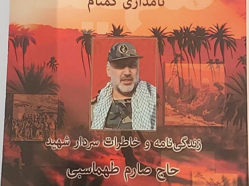 در مراسمی با حضور مردم و مدیران ،  از  کتاب زندگی‌نامه شهید حاج صارم طهماسبی رونمایی شد
