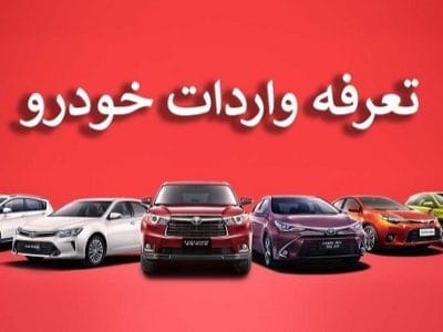 تعرفه واردات خودروهای نو و کارکرده در سال ۱۴۰۴