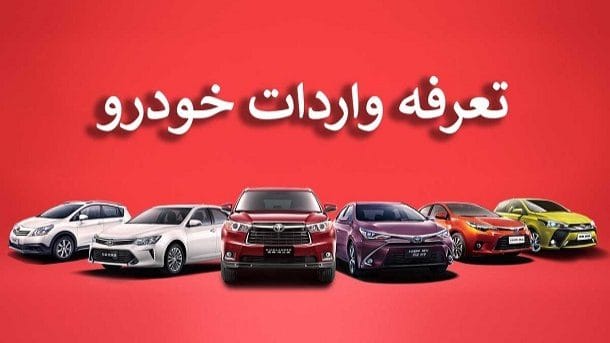 تعرفه واردات خودروهای نو و کارکرده در سال ۱۴۰۴