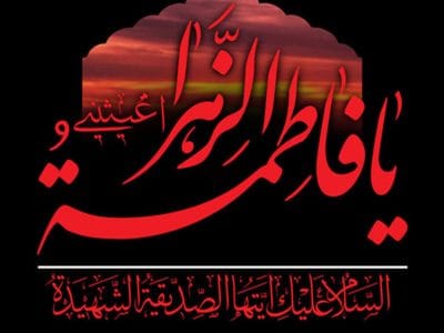 فاطمه زهرا (س) ، نوری در عالم تاریکی‌های تاریخ