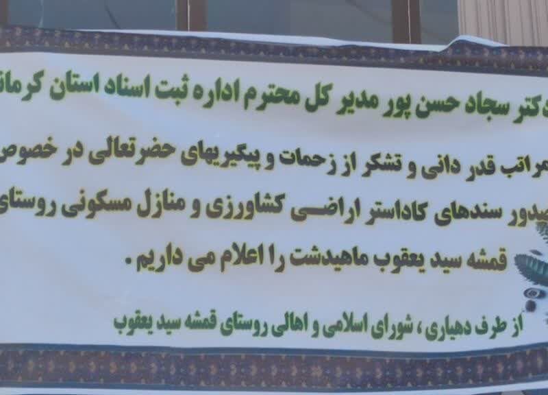 تشکر ویژه اهالی روستای قمشه سید یعقوب از مدیرکل ثبت اسناد استان کرمانشاه و همکاران واحد ثبتی ماهیدشت