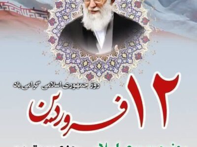 ۱۲ فروردین ماه روز جمهوری اسلامی ایران گرامی باد   
