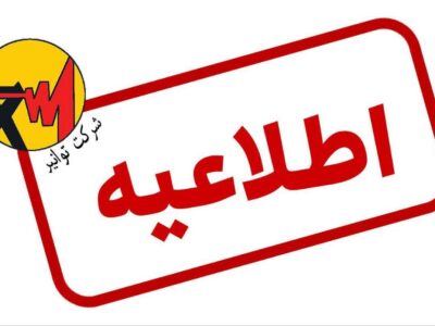 اطلاعیه شماره ۲ شرکت توانیر