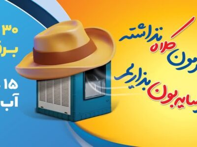 نصب سایبان بر روی کولر های آبی