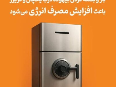 یخچال مثل گاوصندوقه!