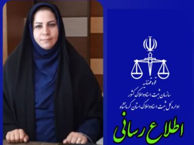 روابط عمومی ثبت اسناد و املاک استان کرمانشاه “رتبه برتر کشور” در میان روابط عمومی‌های ثبت اسناد و املاک سراسر کشور را کسب کرد