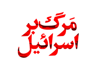 رسوایی دیگر در رفتار رسانه ای جهان غرب