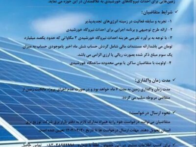 فراخوان جذب سرمایه گذار جهت واگذاری زمین نیروگاههای خورشیدی ۳ مگاواتی در کرمانشاه