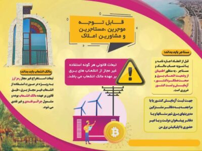 قابل توجه موجرین، مستاجرین و مشاورین املاک