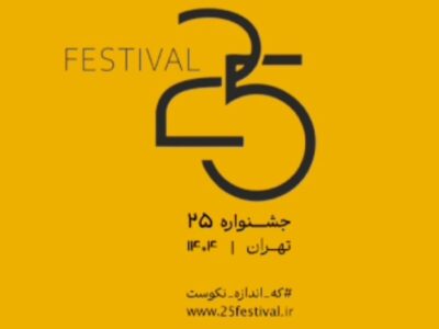 جشنواره‌ «۲۵» با محوریت فیلم، عکس و محتوای خلاقانه‌ هنری آغاز به کار کرد