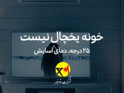 خانه یخچال نیست!
