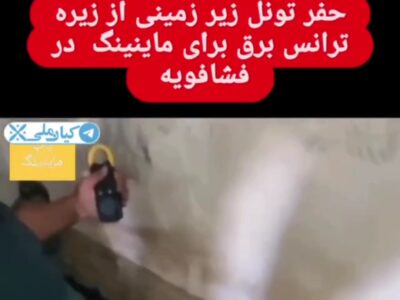حفر تونل زیرزمینی از زیر ترانس برق در فشافویه برای استخراج ارز دیجیتال …