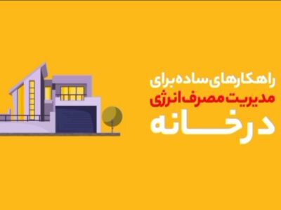 راهکارهای ساده برای مدیریت مصرف انرژی در خانه