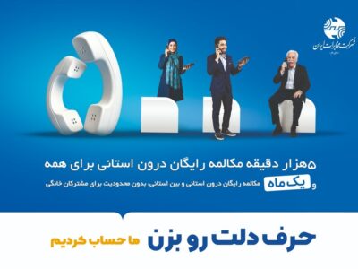 حرف دلت رو بزن، ما حساب کردیم