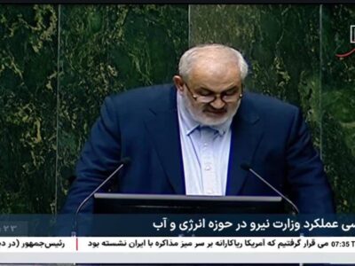 بخش اول/ وزیر نیرو در صحن علنی مجلس شورای اسلامی: