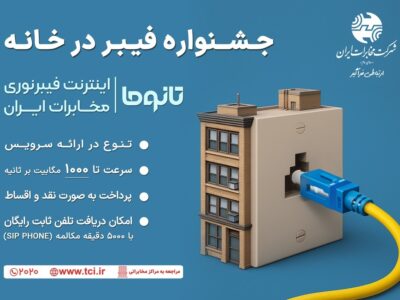 جشنواره فیبر در خانه