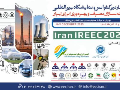 چهارمین کنفرانس و نمایشگاه بین‌المللی بهینه‌سازی مصرف و بهره‌وری انرژی ایران برگزار می‌شود
