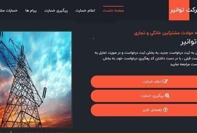 پرداخت بیش از ۹۰ درصد خسارت مشترکان خانگی