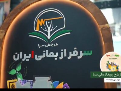 افتتاح طرح ملی «سبا»