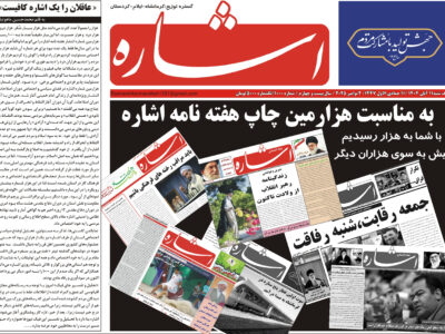 هزارمین شماره هفته نامه اشاره منتشر شد