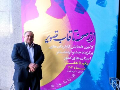 همایش کارگردانان نمایش کشور در کرمانشاه افق روشنی برای تئاتر استان ها رقم زد