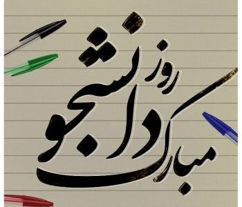 دانشجو؛ طلایه‌ دار علم و آگاهی وحق طلبی